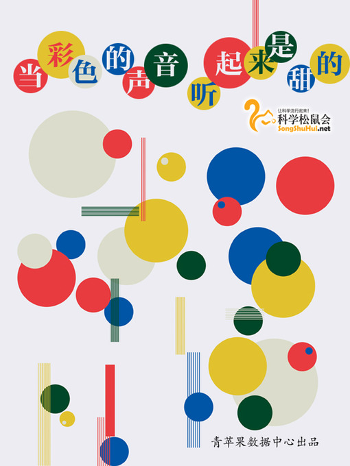 Cover image for 当彩色的声音尝起来是甜的